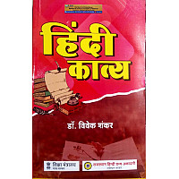RHGA Hindi Poetry (Hindi Kavya) 6th Edition 2022 By Dr. Vivek Shankar Useful For Net,J.R.F And Other Competitive Exams Latest Edition
