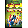 Aadivasi Darshan Aadivasi Visheshaadhikar 