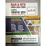 Aapni Pothi RAS/RTS Exam 2021 Objective General Knowledge By Rajeev Bagadiya,ML Yadav,Rohitash Jakhad