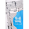 Abhivyakti Prakashan Hindi Bhasha Reprint 2024 Edition By Dr. Hardev Bahari
