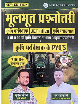 Agri Power Objective Questions (Moolbhoot Prashnottree) 3000 Objective Questions By Pushpendra Chodhary And Surjeet Chodhary February 2026 Edition