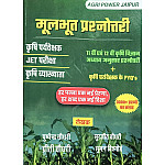 Agri Power Objective Questions (Moolbhoot Prashnottree) By Pushpendra and Surjeet and Preeti Choudhary and Suman Bishnoi November 2025 Edition