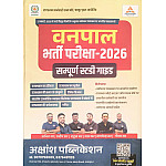 Akshansh Forester (Vanpal) January 2026 Edition For RSSB Rajasthan Forest Department
