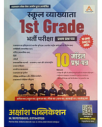 Akshansh Lakshya Classes First Grade Paper 1st GK Samanya Gyan 10 Model Paper With OMR Sheet By Anil Sir Rahul Sir April 2026 Edition For 1st Grade Exam 