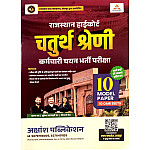Akshansh Rajasthan High Court Fourth Class 10 Model Paper With OMR Sheet 2025 Edition