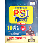 Akshansh Rajasthan Police PSI Hindi First Paper 10 Model Paper With Omr Sheets By Marwari sir 2026 Edition