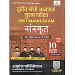 Akshansh Third Grade Level 2nd Sanskrit 10 Model Papers 2025 Edition For 3rd Grade Reet Mains Exam