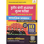 Akshansh Third Grade Level 2nd Social Studies (Samajik Aadhyan) 10 Model Papers 2025 Edition For 3rd Grade Reet Mains Exam