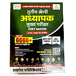 Akshansh Third Grade Practice Set 6666+ Topic Wise Objective Questions For 3rd Grade Reet Mains Level 1st Exam