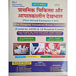 Amit Publication First Aid And Emergency Care For Hospital Attendant Room Assistant Useful For AIIMS & Hospital Exams By Dr. H.C. Jain 2025 Edition
