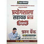 Amrit Lab Assistant Science (Vigyan) 1300+ Objective Questions Bank 2026 Edition By K L Jangid For Prayogshala Sahayak Exam
