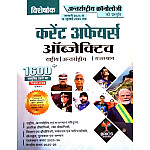 Antrastriya Chronology Current Affairs Objective 1600 Objective Questions National International Rajasthan Current January 2025 To 14 July 2025 Edition