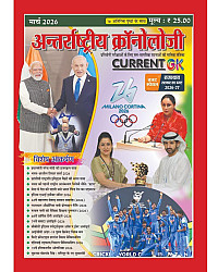 Antrastriya Chronology March 2026 Current GK For India And World Useful For All Competitive Examination Budget Special 