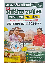 Antrastriya Chronology Rajasthan Economic Survey (Arthik Samiksha) 2025-26 Rajasthan Budget 2026-27 March 2026 Edition