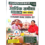Antrastriya Chronology Rajasthan Economic Survey (Arthik Samiksha) 2025-26 Rajasthan Budget 2026-27 March 2026 Edition