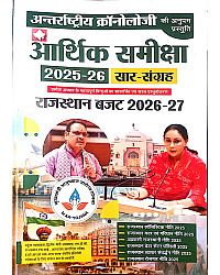 Antrastriya Chronology Rajasthan Economic Survey (Arthik Samiksha) 2025-26 Rajasthan Budget 2026-27 March 2026 Edition