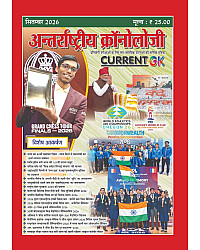 Antrastriya Chronology September 2026 Current GK For India And World Useful For All Competitive Examination
