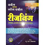 Anupama Verbal and Non Verbal Reasoning By U.S. Shekhawat For RPSC, RAS and Other All Competitive Examinaiton