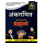 Apni Padhai Bramhastra Maths (Ankganit) January 2026 Edition By A K Sir and Rohit Sir Useful For RPSC and RSSB and SSC and Railway Exams
