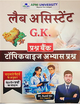 Apni University Lab Assistant GK (Samanya Gyan) Topic Wise Objective Question Bank January 2026 Edition By Sunil Sir For Prayogshala Sahayak Exam