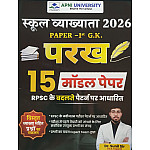 Apni University Parakh First Grade 2026 Paper 1st GK 15 Model Paper By Dr Sunil Sir