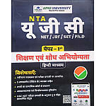 Apni University UGC NET Paper 1st Teaching And Research Aptitude (Shikshan Evam Shodh Abhiyogyata) January 2026 Edition