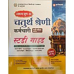 Arihant 4th Grade Chaturth Shrenee karmachaari Pariksha Study Guide 2025 Edition 
