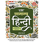 Arihant Daksh Samanya Hindi (General Hindi) for Competitive Exams By Onkar Nath Verma Latest Edition