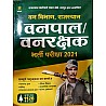Arihant Forester And Forest Guard (Vanpal Or Vanrakshak) Exam 2021 