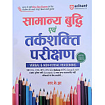 Arihant General Intelligence and Reasoning (Samnya Budhi and Tarkshakri Parikshan) 2025 Edition By R.K Jha For SSC Railway and Other Competitive Exams