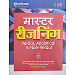 Arihant Master Verbal Analytical and Non Verbal Reasoning In Hindi Medium Latest Edition Useful For All Competitive Examination
