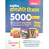 Arihant Objective Political Science (Vasthunisth Rajniti Vigyan) 5000 Plus Objective Question Paper wise By Ashutosh Pandey April 2026 Edition For Assistant Professor UGC NET Exam 