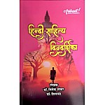 Arihant Publishers First Grade Hindi Sahitya Digdarshika 2nd Edition January 2025 By Dr. Vivek Shankar and Dr. Shivchandra For RPSC 1st Grade School Lecturer Examination