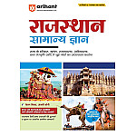 Arihant Rajasthan Samanya Gyan (GK) May 2025 Edition By Ketan Birla and Anjali Soni For RPSC and RSSB Related Examination
