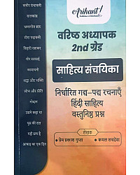 Arihant Second Grade Sahitya Sanchayika Gadh Padh Rachanaye Hindi Sahitya Vastunisth Prashan Objective March 2026 Edition By Prem Prakash Gupta Kamal Sachdeva For 2nd Grade Exam