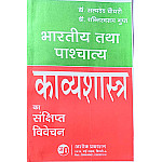 Ashok Prakashan Brief Discussion Of Indian and Western Poetry (Bhartiya Tatha Pashchaty Kavashastra Ka Sankship Vivechan) 2025 Edition By Dr. Satyadev Chaudhary and Dr. Shantiswaroop Gupt