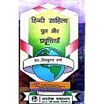 Ashok Prakashan Hindi literature or era and trends (Hindi Sahitya Yug or Pravrttiyan) Latest Edition 2022-23 By Dr. shivkumar Sharma