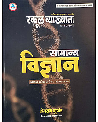 Avni First Grade Paper 1st General Science (Samanya Vigyan) Objective Questions With Explain 2026 Edition By Hemraj Gurjar For RPSC 1st Grade Exam