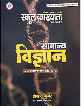 Avni First Grade Paper 1st General Science (Samanya Vigyan) Objective Questions With Explain 2026 Edition By Hemraj Gurjar For RPSC 1st Grade Exam