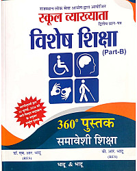 Bhadu And Bhadu First Grade School Lecturer 2nd Paper Part B Special Education (Vishesh Shiksha) August 2026 Edition By Dr. M.R. Bhadu and B.R. Bhadu