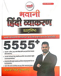 Bhawani Publication Hindi Grammar (Vyakaran Vastunisth) 5555+ Objective By Bhawani Singh Chundawat April 2026 Edition