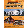 Bhumika Library and Information Science (Pustkalyadhyksh Evam Soochna Vigyan) Latest Edition By V.S. Bhardwaj and Yashwant Kumar