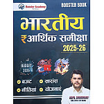 Booster Academy India Economy Survey (Aarthik Sameeksha) 2025-26 And India Budget 2026-27 By Kapil Choudhary