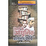 AP Hindi Ke Aadhunik Pratinidhi Kavi Latest Edition By Dr. Dwarikaprasad Saxsena