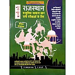 Aapni Pothi Objective Rajasthan GK (Vastunishth Rajasthan Samanya Gyan) Updated 3rd Edition July 2022 By Dr. Ashok Kumar Godara and Dr. Surendra Hoodee For RPSC Related All Competitive Examination