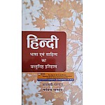 Abhivyakti Prakashan Hindi Bhasha Evam Sahitya Ka Vastunishth Itihas Reprint 2023 Edition By Saraswati Pandey and Govind Pandey