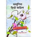Abhivyakti Vastunishth Hindi Sahitya By Dr Rajkumar Upadhyay Mani