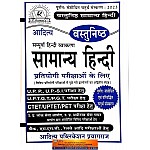 Aditya Objective General Hindi (Vastunishth Samanya Hindi) Updated 4th Edition 2023 For All Competitive Examination