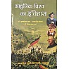Ajmera Modern World History (Aadhunik Vishw Ka Itihas) 2022 Edition By Dr. Krishan Gopal Sharma and Kamal Singh Kothari and Dr. Vishnu Prasad Sharma