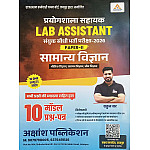 Akshansh Lab Assistant Paper 2nd General Science (Samanya Vigyan) 10 Model Paper For Prayogshala Sahayak Exam